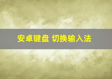 安卓键盘 切换输入法